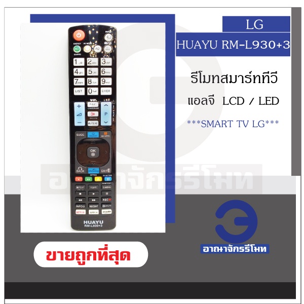 รีโมททีวี-lg-lcd-led-รุ่น-rm-l930-3-ใช้กับทีวี-lcd-led-สมาร์ททีวี-ได้ทุกรุ่น-รีโมททีวีแอลจี-smart-tv-ราคาถูก-พร้อมส่ง