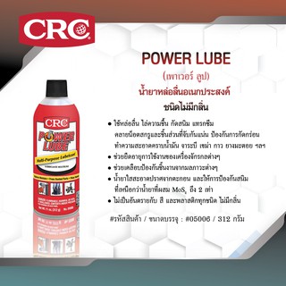 CRC POWER LUBE #05006 (312 g.) น้ำยาหล่อลื่นอเนกประสงค์ ชนิดไม่มีกลิ่น