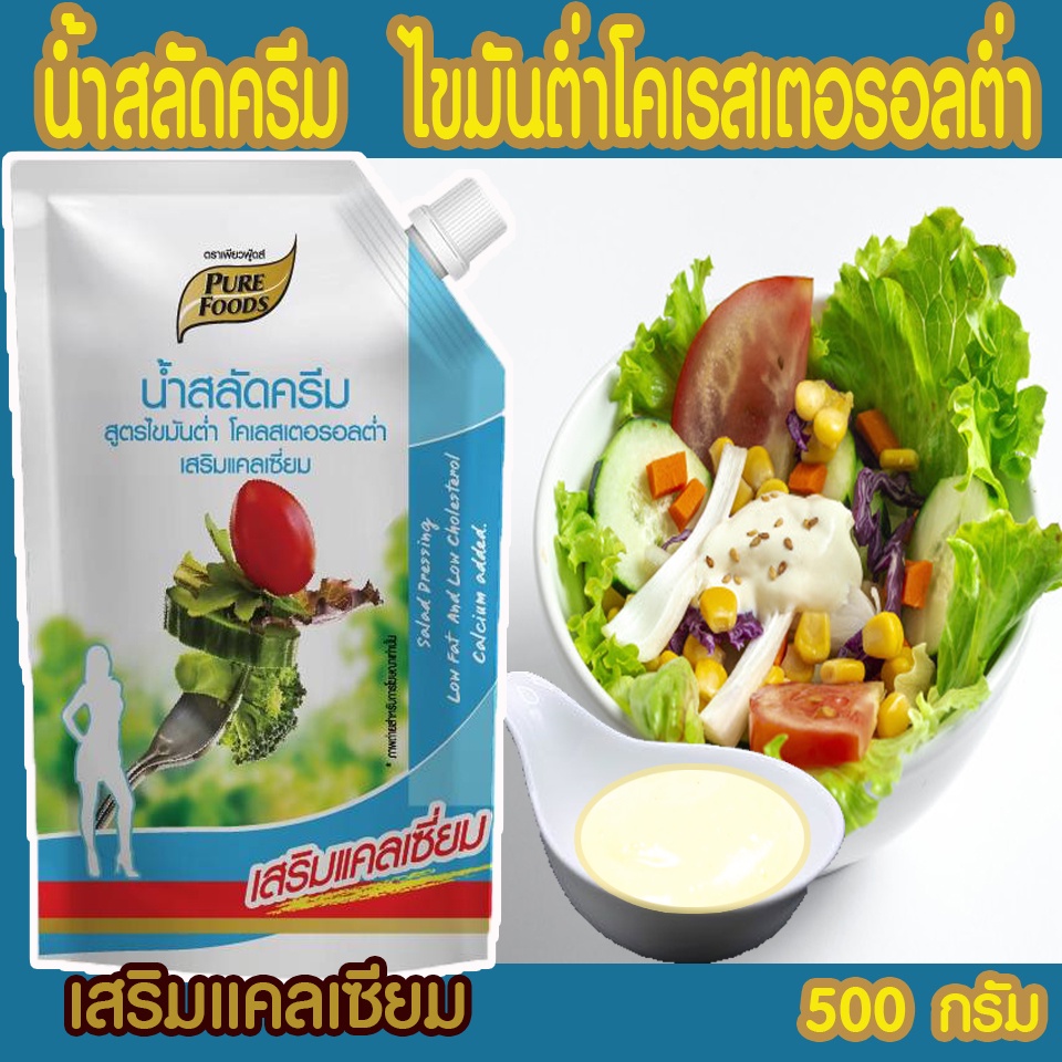 น้ำสลัดไขมันต่ำ-เสริม-แคลเซียม-500-กรัม-เพียวฟู้ดส์-pure-foodsสูตรไขมันต่ำเหมาะสำหรับคนที่รักสุขภาพ