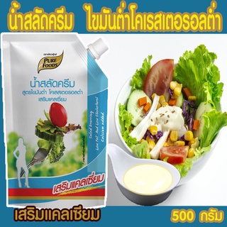 น้ำสลัดไขมันต่ำ เสริม แคลเซียม 500 กรัม                                          เพียวฟู้ดส์ Pure Foodsสูตรไขมันต่ำเหมาะสำหรับคนที่รักสุขภาพ