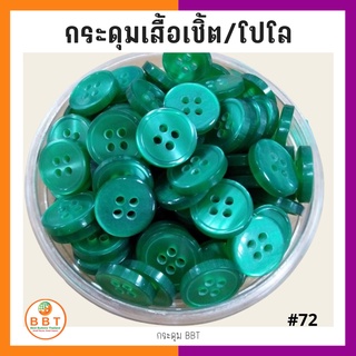 BBT กระดุมเชิ้ตมุก สีเขียวมรกต  ขนาด 11.5 และ 14 มิล