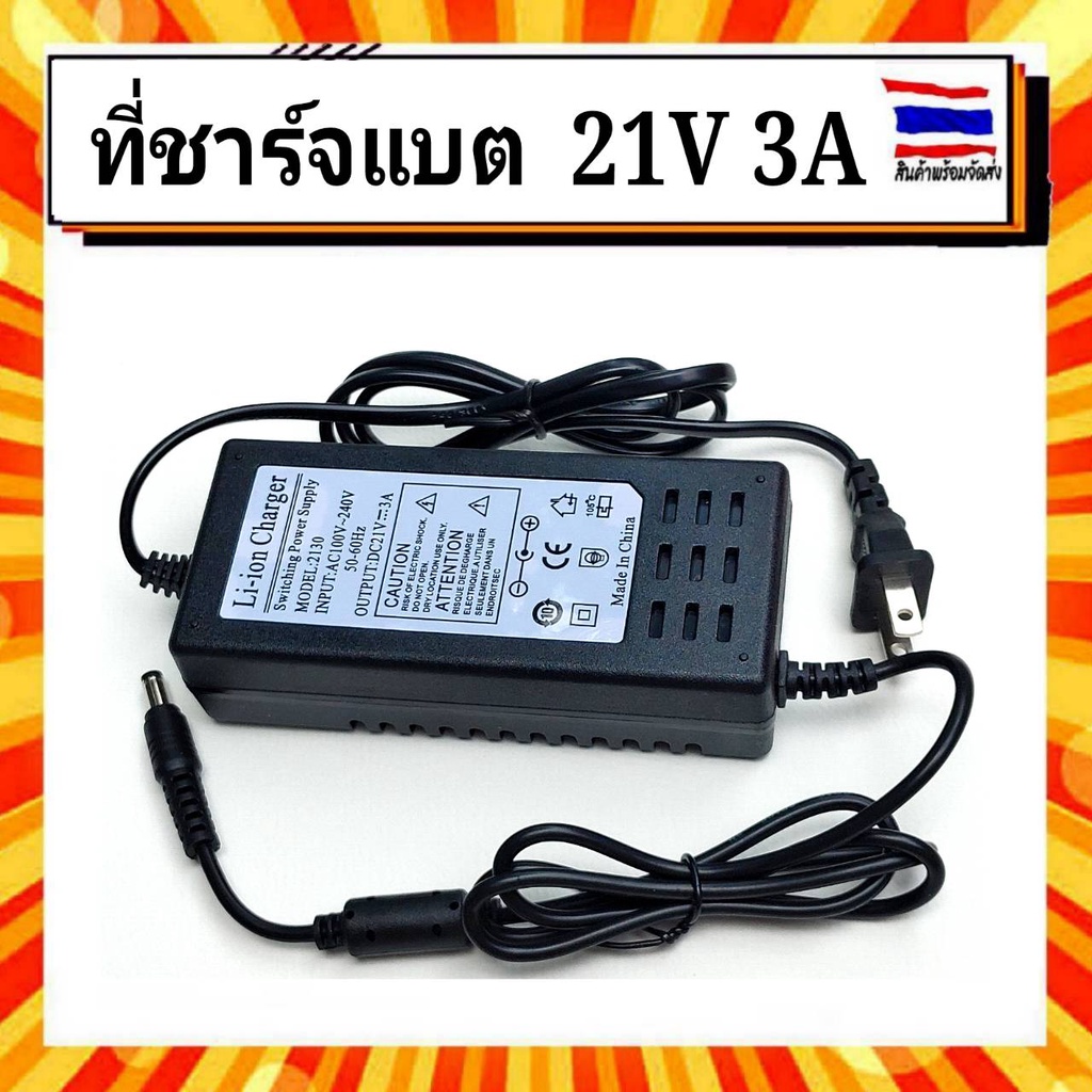 adapter-charger-แบตเตอรี่ลิเธี่ยม-21-v-3a-มีไฟ-led-update-version