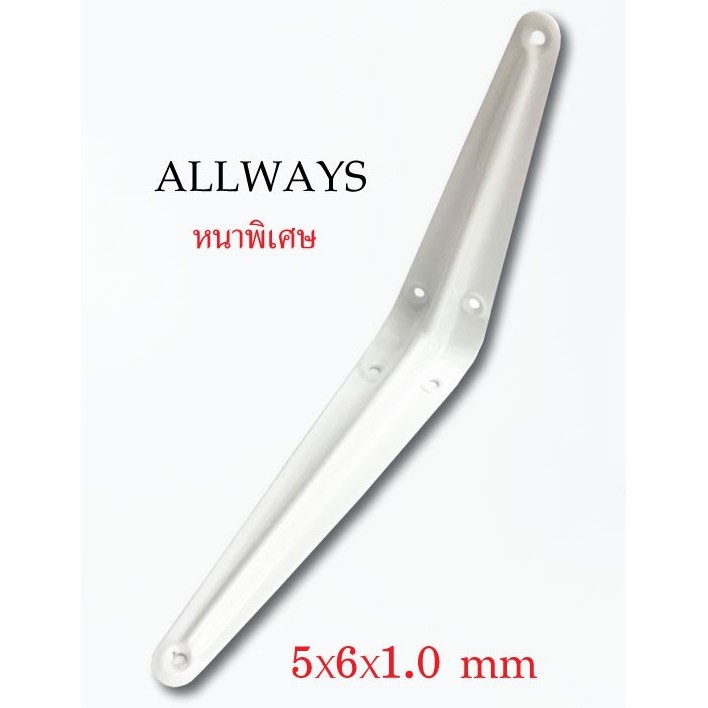 allways-ฉากเท้าแขนเหล็ก-หนาพิเศษ-สีขาว-5x6x1-0-mm-ฉากติดผนัง-เหล็กติดผนัง