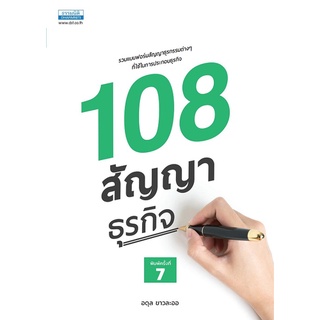 108 สัญญาธุรกิจ (พิมพ์ครั้งที่ 7)