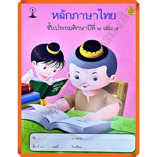 แบบฝึกหัดหลักภาษาไทยป.2เล่ม4 /9789742229993 #บรรณกิจ