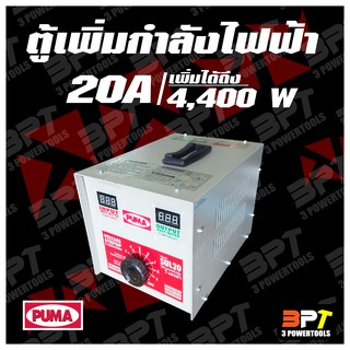 หม้อเพิ่มไฟ PUMA ขนาด 20 A 220 V (เพิ่มได้ถึง 4400W)