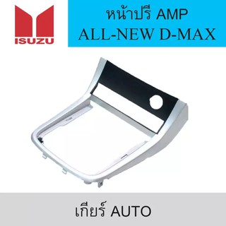 หน้ากากใส่ปรี AMP รถยนต์ ISUZU รุ่น ALL-NEW D-MAX ปี 2012 (เกียร์ Auto)