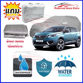 ผ้าคลุมรถยนต์ peugeot-5008 กันน้ำ กันฝน กันยูวี หนา ทนทาน ผ้าคลุมรถ Car Covers