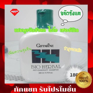 💥ส่งฟรี💥แชมพู ขจัดรังแค ไบโอเฮอร์เบิล กิฟฟารีน บำรุงเส้นผม ลดผมเสีย Giffarine Bio Herbal Anti-Dandruff Shampoo