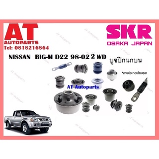 บูชปีกนก  บูชปีกนกบน บูชปีกนกล่าง NISSAN  BIG-M D22 98-02 2WD ราคาต่อชิ้น ยี่ห้อSKR SNSCAB