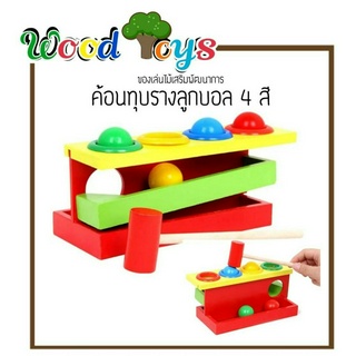 👑Wooden toys👑 ของเล่นไม้ ค้อนทุบรางลูกบอล บอล4สี