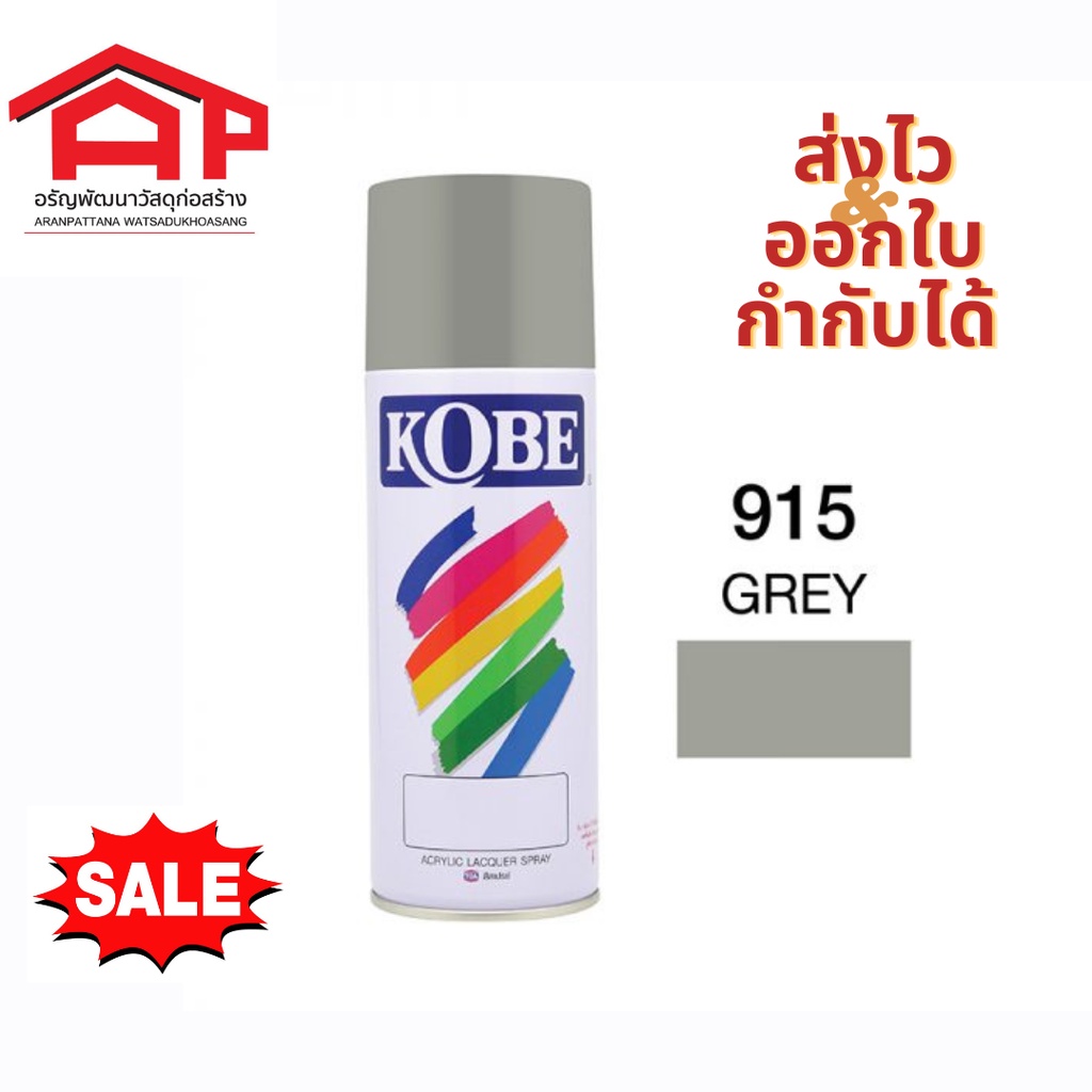 สีสเปรย์-สีรองพื้นพลาสติก-kobe-915-400cc-สีเทา-สีสวยสด-สเปรย์รองพื้น-สีรองพื้น-สเปรย์กระป๋อง