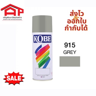 สีสเปรย์ สีรองพื้นพลาสติก KOBE 915 400cc สีเทา สีสวยสด สเปรย์รองพื้น สีรองพื้น สเปรย์กระป๋อง