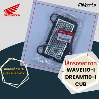 ไส้กรองแท้เบิกศูนย์ HONDA 100% WAVE110-I,DREAM110-I CUB (17210-KWW-640)