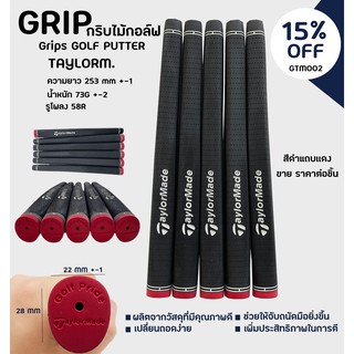 กริบไม้กอล์ฟพัตเตอร์ GRIP PUTTER Tayl. ราคาต่อชิ้น คุณภาพดีเยี่ยม (GTM002)