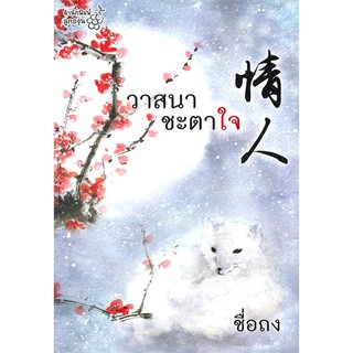 หนังสือนิยายจีน วาสนาชะตาใจ : ผู้แต่ง ชื่อถง : สำนักพิมพ์ ลูกองุ่น