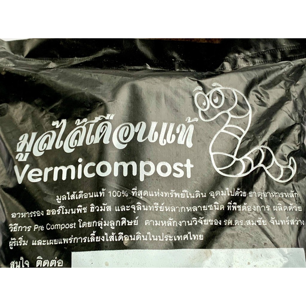 มูลไส้เดือนแท้-100-ปุ๋ยมูลไส้เดือน-vermicompost-ขนาด-1-กิโลกรัม