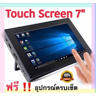 ภาพหน้าปกสินค้าHD Touch Screen 7 \" จอ Monitor สำหรับ Raspberry Pi [พร้อมส่งจากไทย] ซึ่งคุณอาจชอบราคาและรีวิวของสินค้านี้