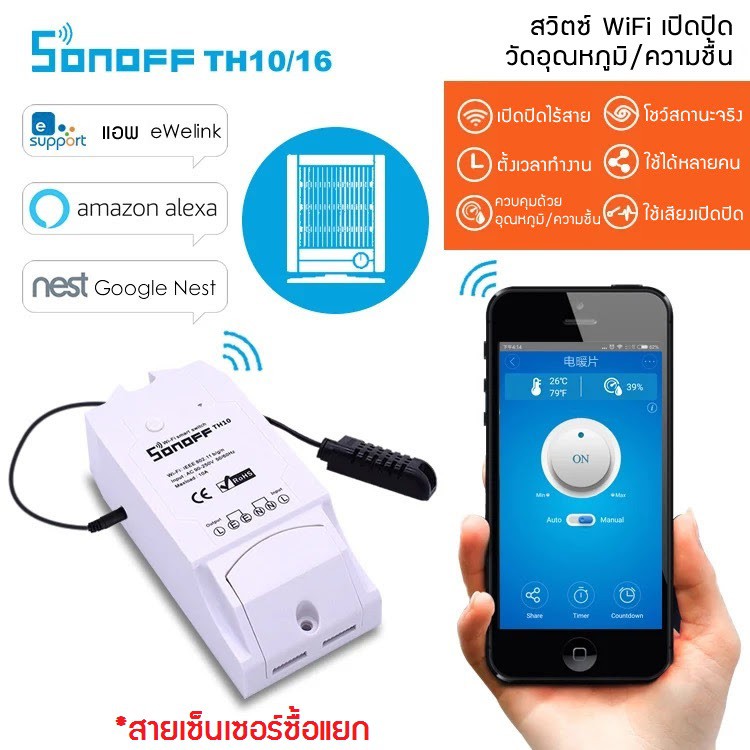 SONOFF TH10 วัดอุณหภูมิและความชื้น WiFi Smart Switch สวิทช์อัจฉริยะ ...