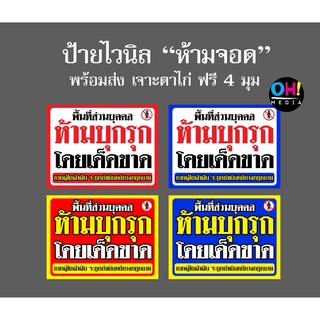 ภาพหน้าปกสินค้า“พร้อมส่ง” ป้ายไวนิลห้ามบุกรุก ป้ายห้ามเข้า ป้ายพื้นที่ส่วนบุคคล ป้ายห้ามเข้าก่อนได้รับอนุญาต ซึ่งคุณอาจชอบสินค้านี้