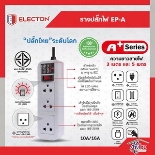 รางปลั๊กไฟ ELECTON EP-A มอก. ความยาว 3เมตร และ 5เมตร