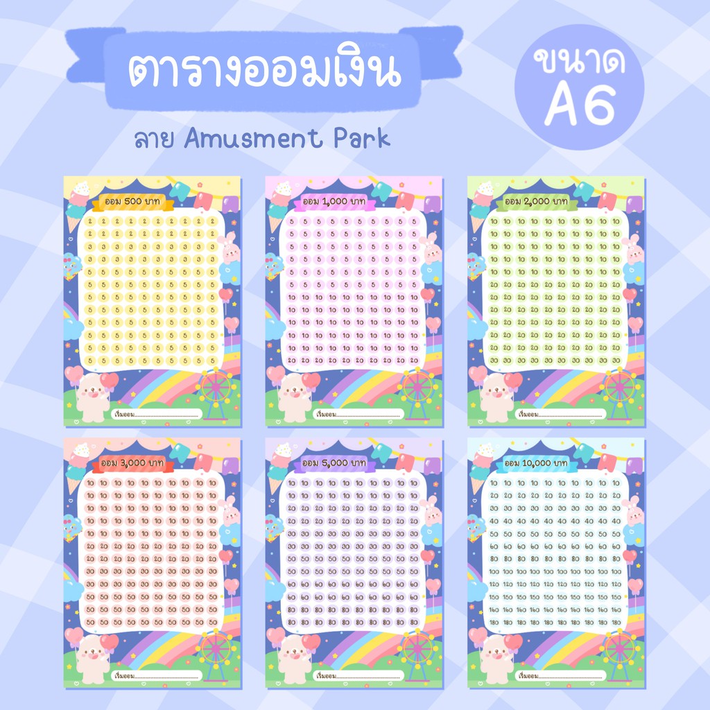 พร้อมส่ง-ตารางออมเงิน-ลาย-amusment-park-ขนาด-a6-สั่งขั้นต่ำ-2-แผ่น