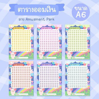 💖พร้อมส่ง💖 ตารางออมเงิน ลาย Amusment Park ขนาด A6 (สั่งขั้นต่ำ 2 แผ่น)