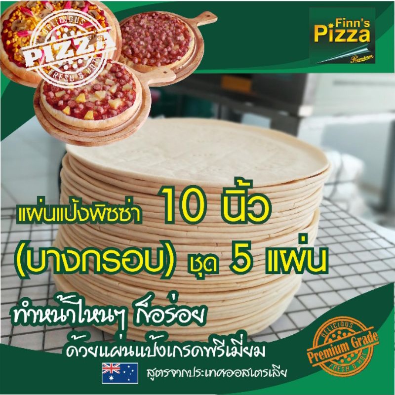 ราคาและรีวิวแป้งพิซซ่า Finn Pizza แผ่นแป้งพิซซ่าสำเร็จรูป (บางกรอบ)ขนาด 10 นิ้ว ชุด 5 แผ่น