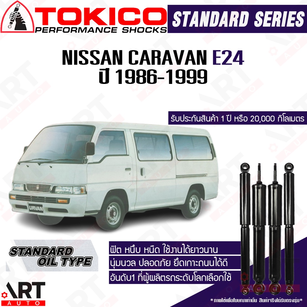 tokico-โช๊คอัพ-nissan-caravan-e24-รถตู้-นิสสัน-อี24-ปี-1986-1999-โช้คน้ำมัน-โตกิโกะ