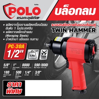 บล็อกลม 4หุน POLO รุ่น PC-30A ตัวใหญ่ Air Impact Wrench POLO 1/2" บล็อคลม