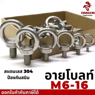 อายโบลท์ สแตนเลส304 ขนาด M6- M16 EYE BOLT