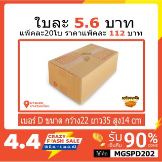 กล่องไปรษณีย์เบอร์ D(ง) แพ็คละ 112 บาท