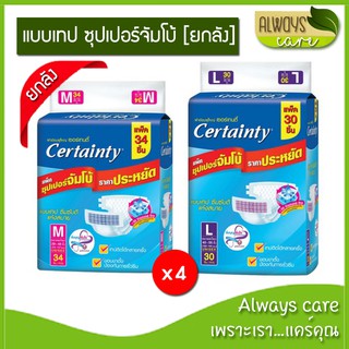 [ยกลัง: 1 ลังมี 4 แพ็ค] Certainty Tape ผ้าอ้อมผู้ใหญ่ เซอร์เทนตี้ แบบเทป ขนาดซุปเปอร์ จัมโบ้ ไซส์ M 34 ชิ้น/L 30 ชิ้น