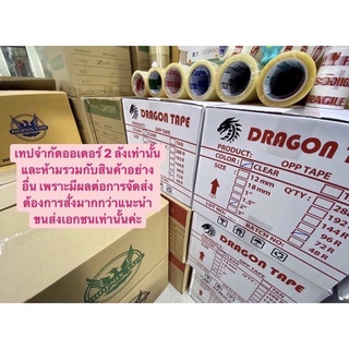 เทปใส/น้ำตาล 2”นิ้ว [1 กล่อง Dragon ถูกสุดในไทย] 72 ม้วน 40 Mic ไมครอน 100 หลา 1 ลัง Pack 72 Clear/Brown OPP BOPP TAPE