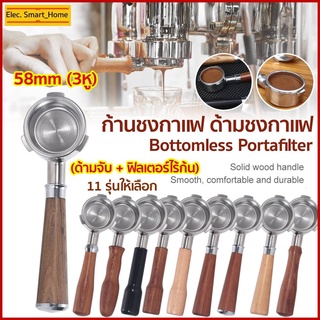 COD✔ 58mm (3หู) ก้านชงกาแฟ ด้ามชงกาแฟ หัวชงกาแฟ Bottomless Portafilter stainless 304 ขนาด