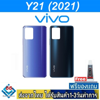 ฝาหลัง VIVO Y21(2021) พร้อมกาว อะไหล่มือถือ ชุดบอดี้ VIVO รุ่น Y21 (2021)