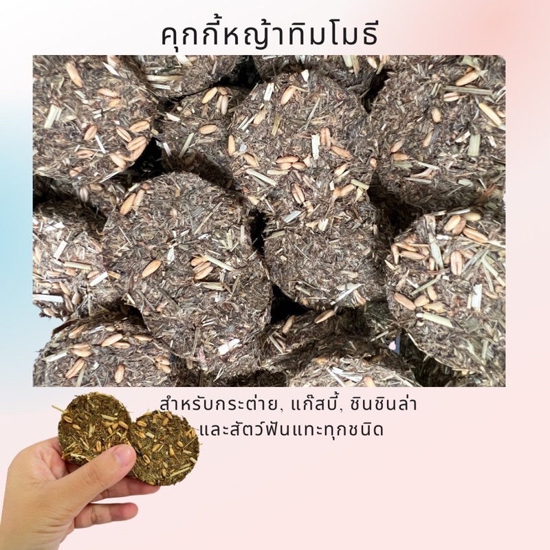 คุกกี้หญ้ากระต่ายชิ้นละ5บาท