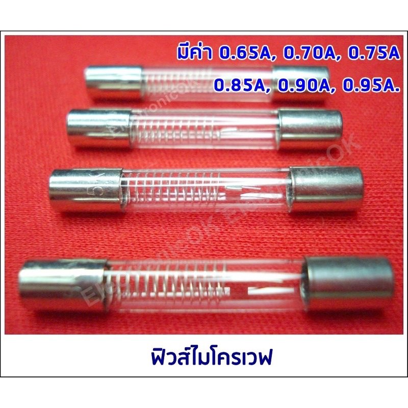 ฟิวส์ไมโครเวฟ-4cm-5kv-ค่า-0-65a-0-95a-1ชิ้น