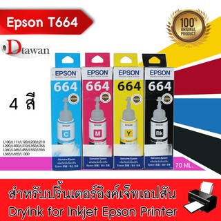 Epson น้ำหมึกเติมแท้ L1300 4สี รหัส T6641,T6642,T6643,T6644 สำหรับ Epson L100,L1300,L1455