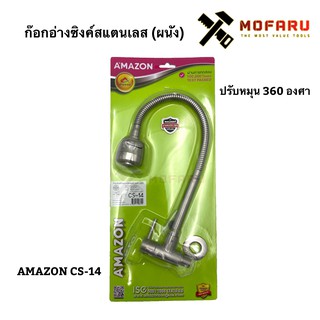 ก๊อกอ่างซิงค์สแตนเลส (ผนัง) หัวไอ ปรับหมุน 360 องศา AMAZON CS-14