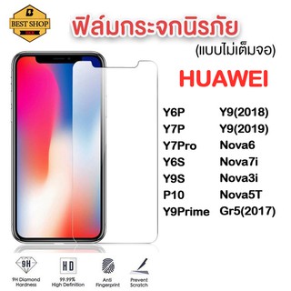 ฟิล์มกระจกใส HUAWEI 9Hของแท้! HUAWEI Nova7i Y6P Y7P Y9(2018)  Y9(2019) Y9Prime Nova6 3i 5T Gr5(2017) Y7pro Y6S Y9S P10