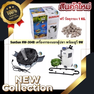 SunSun HW-304B เครื่องกรองนอกตู้ปลาพร้อมหลอดยูวี9W ป้องกันน้ำเขียว พร้อมวัสดุกรอง 1 KG.