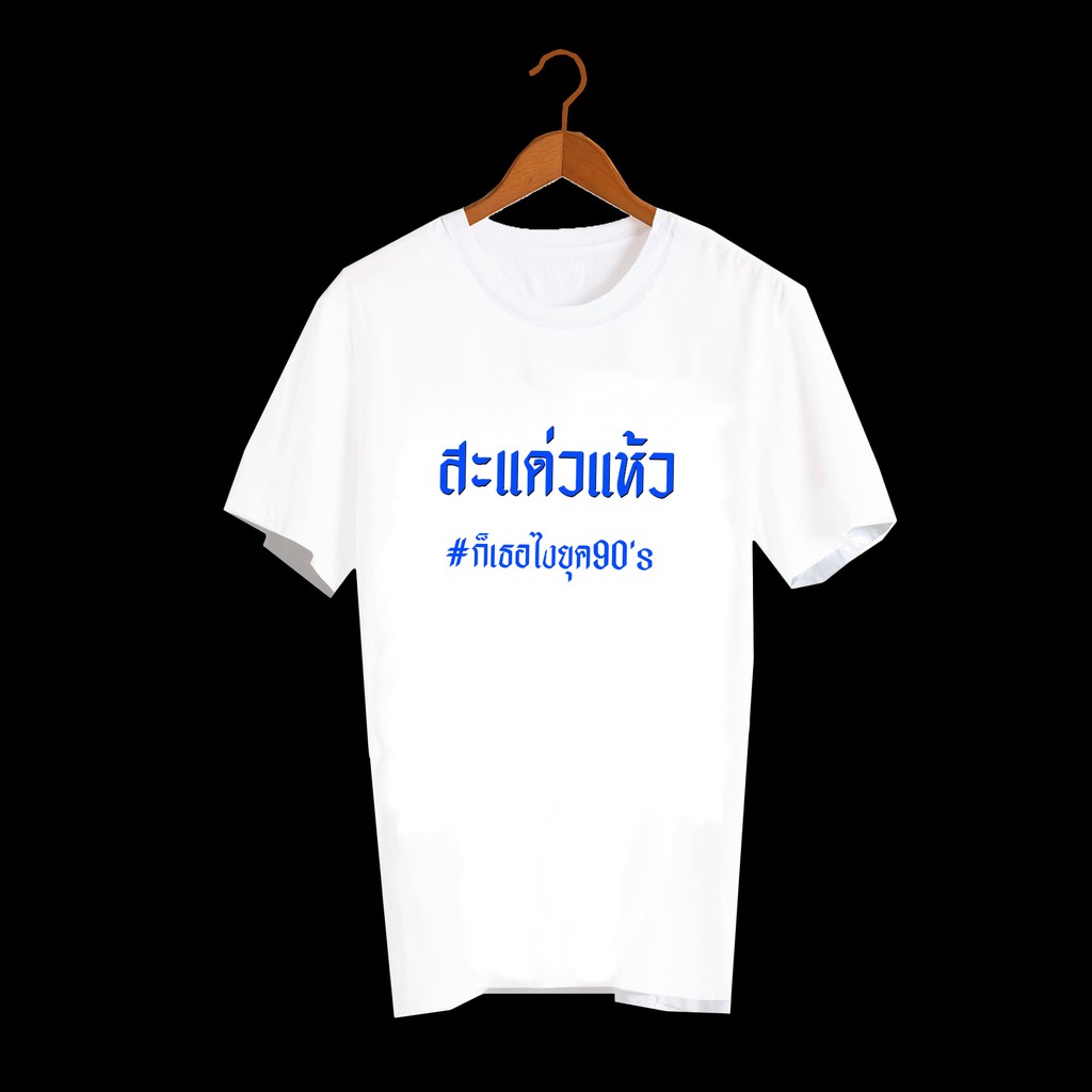 เสื้อยืดคำพูด-เสื้อยืดสกรีน-ลายคำพูดกวนๆ-คำฮิต-ลายน่ารัก-สกรีนลายเท่-ๆ-ยุค90-สะแด่วแห้ว-txa280