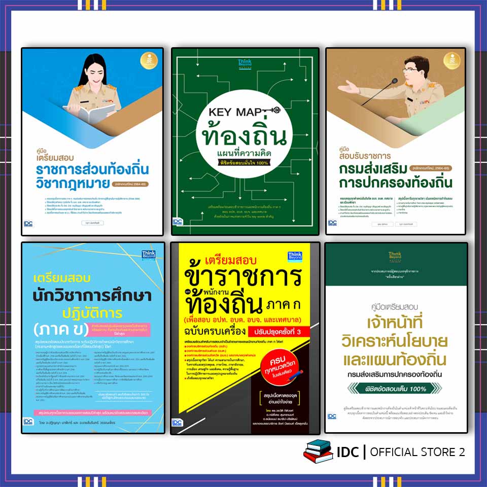 อัพเดทล่าสุด-ปี-6ุ6-หนังสือ-เตรียมสอบข้าราชการ-และพนักงานท้องถิ่น-ภาค-ก-ภาค-ข