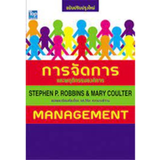 C111  การจัดการและพฤติกรรมองค์การ (Management) STEPHEN P.ROBBINS 9786162820342