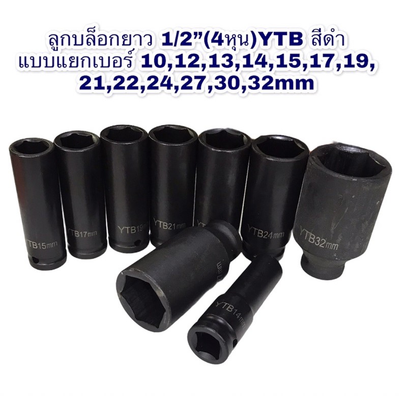 ลูกบล็อกยาว-4หุ่น-1-2-ytbสีดำ-6เหลี่ยม-ราคาลูก-ขายแบบเบอร์