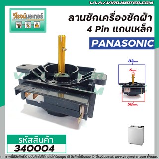 สินค้า ตัวตั้งเวลาซักเครื่องซักผ้า Panasonic  4 ขา แกนเหล็ก ( ไทม์เมอร์เครื่องซักผ้า ,นาฬิกาซักผ้า , สวิทช์ตั้งเวลาซัก) #340004