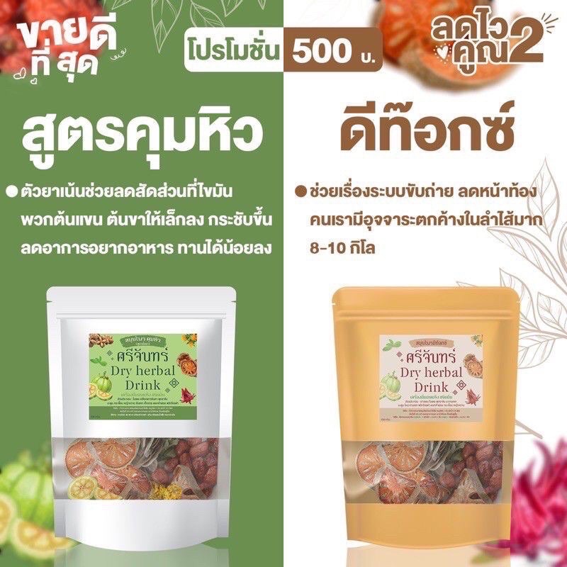 สมุนไพรศรีจันทร์-1-แถม-1-ฟรี-ดีท๊อกศรีจันทร์-สมุรไพรลดน้ำหนัก-สูตรคุมหิว