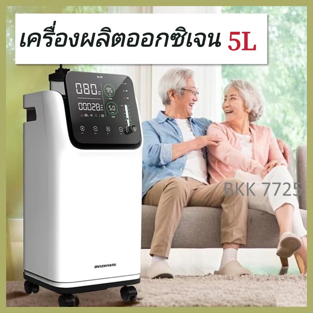 ส่งด่วนเคอรี่-เครื่องผลิตออกซิเจน-5ลิตร-oxygen-concentrator-5l