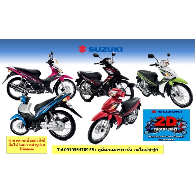 ชุดสี-suzuki-shooter115i-เเท้ใหม่ทั้งคัน-สีแดง